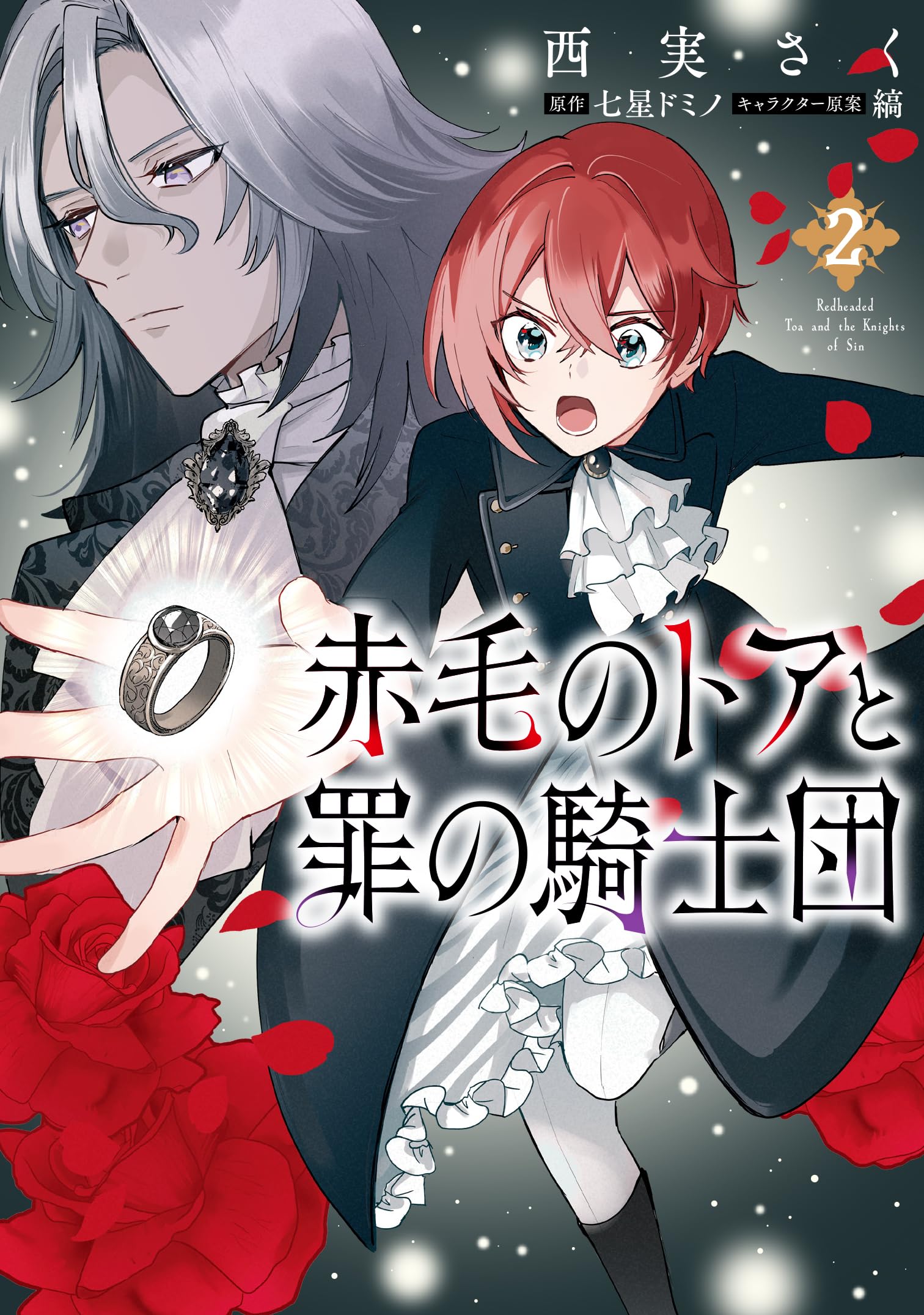 Amazon.co.jp: 赤毛のトアと罪の騎士団 2 (フロース コミック) : 西実